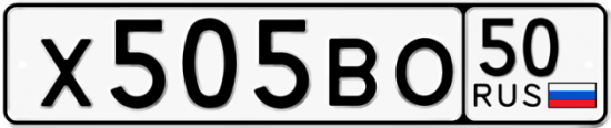 Купить гос номер Х505ВО 50