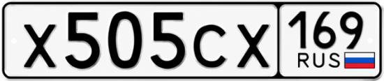 Купить гос номер Х505СХ 169