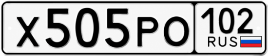 Купить гос номер Х505РО 102