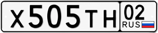 Купить гос номер Х505ТН 02