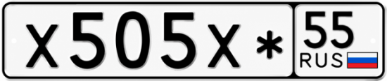 Купить гос номер Х505Х* 55