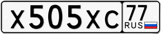 Купить гос номер Х505ХС 77