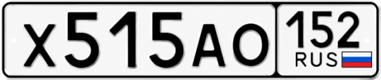 Купить гос номер Х515АО 152