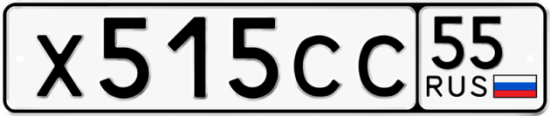 Купить гос номер Х515СС 55