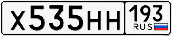 Купить гос номер Х535НН 193