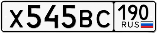 Купить гос номер Х545ВС 190
