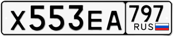 Купить гос номер Х553ЕА 797
