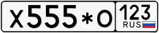 Купить гос номер Х555*О 123
