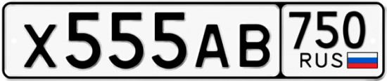 Купить гос номер Х555АВ 750