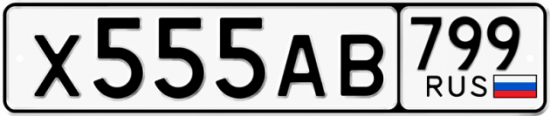 Купить гос номер Х555АВ 799