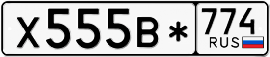 Купить гос номер Х555В* 774
