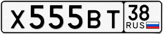 Купить гос номер Х555ВТ 38