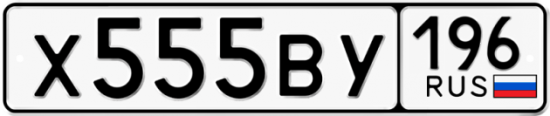 Купить гос номер Х555ВУ 196