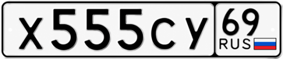 Купить гос номер Х555СУ 69