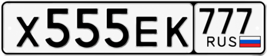 Купить гос номер Х555ЕК 777