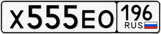 Купить гос номер Х555ЕО 196