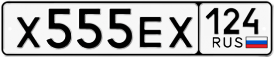 Купить гос номер Х555ЕХ 124