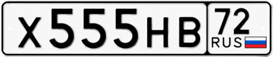Купить гос номер Х555НВ 72