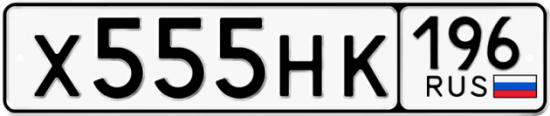 Купить гос номер Х555НК 196