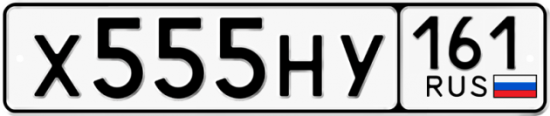 Купить гос номер Х555НУ 161