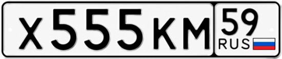 Купить гос номер Х555КМ 59