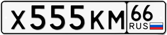 Купить гос номер Х555КМ 66