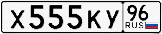 Купить гос номер Х555КУ 96