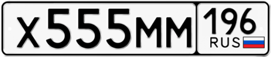 Купить гос номер Х555ММ 196