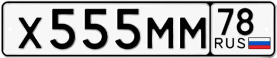 Купить гос номер Х555ММ 78