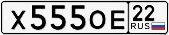 Купить гос номер Х555ОЕ 22