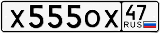 Купить гос номер Х555ОХ 47