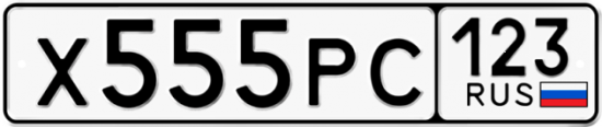 Купить гос номер Х555РС 123