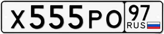 Купить гос номер Х555РО 97