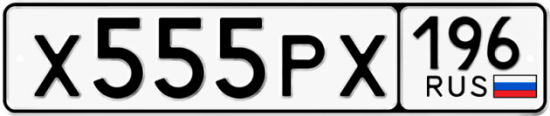 Купить гос номер Х555РХ 196