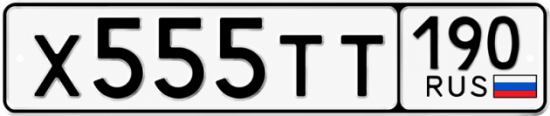 Купить гос номер Х555ТТ 190