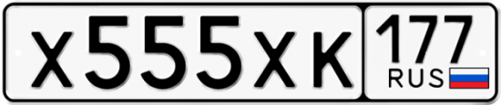 Купить гос номер Х555ХК 177