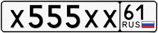 Купить гос номер Х555ХХ 61