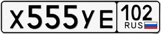 Купить гос номер Х555УЕ 102