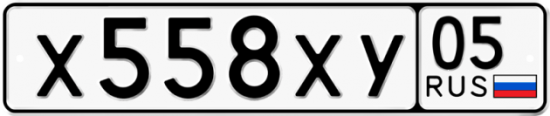 Купить гос номер Х558ХУ 05