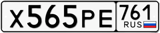 Купить гос номер Х565РЕ 761
