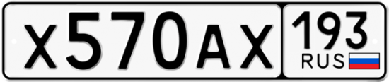Купить гос номер Х570АХ 193