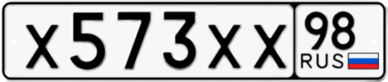 Купить гос номер Х573ХХ 98