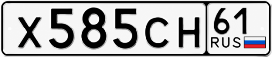 Купить гос номер Х585СН 61