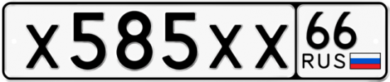 Купить гос номер Х585ХХ 66