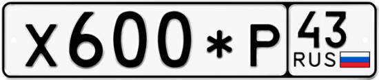 Купить гос номер Х600*Р 43