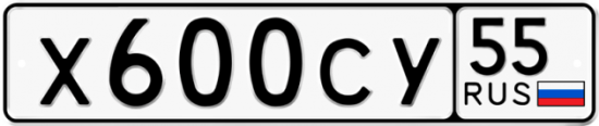Купить гос номер Х600СУ 55