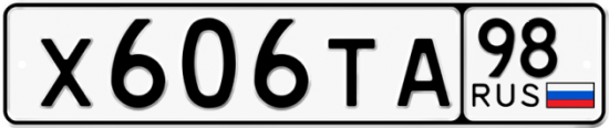 Купить гос номер Х606ТА 98
