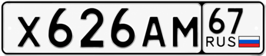 Купить гос номер Х626АМ 67