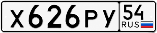 Купить гос номер Х626РУ 54