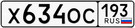 Купить гос номер Х634ОС 193